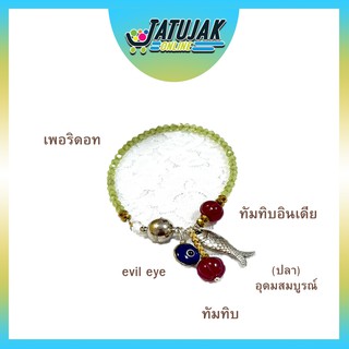 กำไลข้อมือ หินเพอริดอท ทับทิมเม็ดมะยม ติ้งอีวิลอาย ทับทิมและปลาตะเพียน