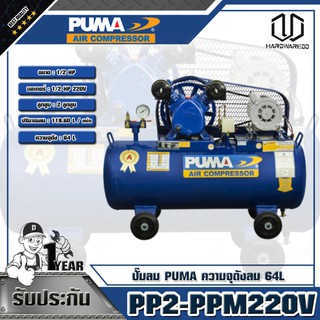 PUMA ปั๊มลม 1/2HP ความจุถังลม 64L  รุ่น PP2-PPM220V