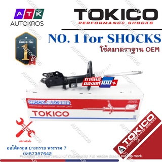 Tokico โช้คอัพหน้า Mazda CX3 CX-3  / โช๊คอัพหน้า Mazda CX 3  โช้คหน้า โช๊คหน้า CX-3 CX3 โทคิโกะ / B2418 / B2419