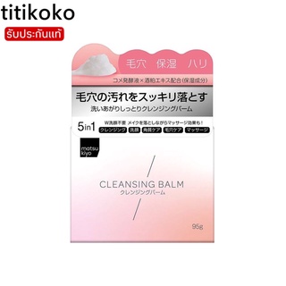 matsukiyo cleansing balm 95 g.คลีนซิ่งล้างเครื่องสำอางค์เนื้อบาล์ม