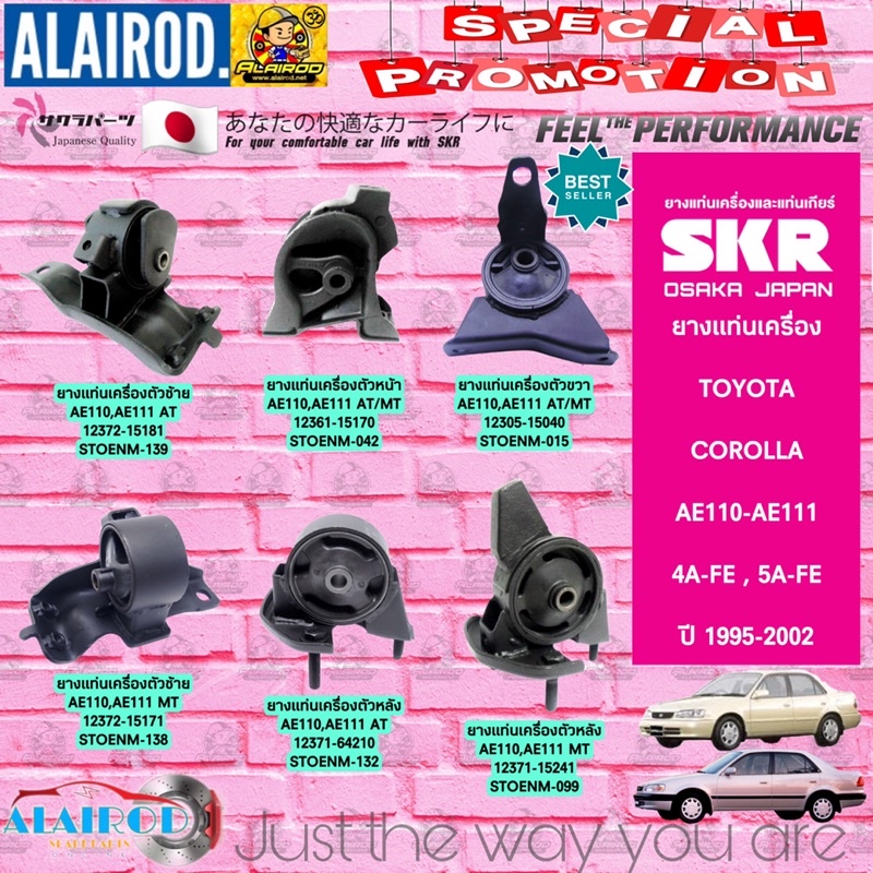 ยางแท่นเครื่อง TOYOTA COROLLA AE100,AE110,111 AT/MT เครื่องยนต์ 4A-FE (1.6L), 5A-FE (1.5L) ปี 1996-2002 แบรนด์ SKR JAPAN