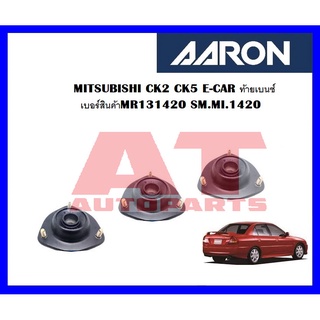 เบ้าโช๊คหน้า MITSUBISHI CK2 CK5 E-CAR ท้ายเบนซ์ เบอร์สินค้าMR131420 SM.MI.1420 ยี่ห้อ AARON ราคาต่อชิ้น