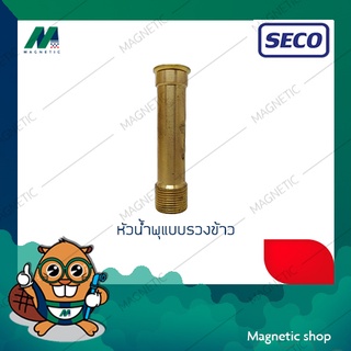 หัวน้ำพุทองเหลืองแบบรวงข้าว ยี่ห้อ SECO