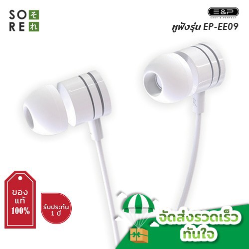 หูฟัง รุ่น E&P EE09 หูฟังพร้อมไมค์ / สินค้ารับประกัน 1 ปี / ความยาว 120 cm /