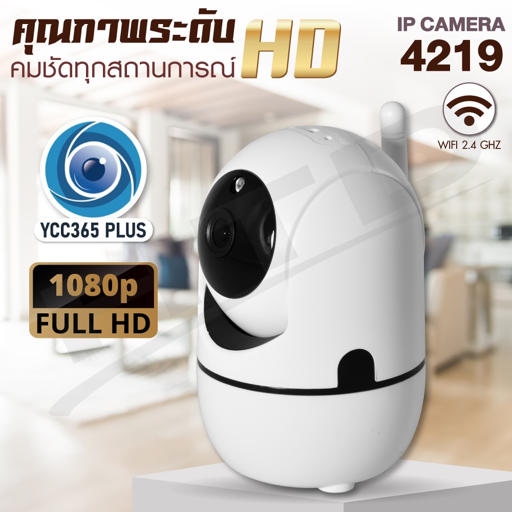 HTD กล้องวงจรปิด 1080P IP Camera รุ่น 4219 (YCC365) ตรวจจับความเคลื่อนไหว Wifi 2.4GHz