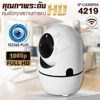 กล้องวงจรปิด 1080P  IP Camera รุ่น 4219  YCC365 ตรวจจับความเคลื่อนไหว Wifi รุ่น 4219  YCC365