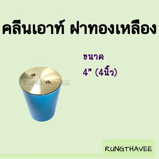 คลีนเอาท์ ฝาทองเหลือง ขนาด 4นิ้ว