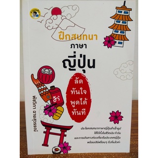 หนังสือ เสริมการเรียน ภาษาญี่ปุ่น : ฝึกสนทนา ภาษาญี่ปุ่น ลัดทันใจ พูดได้ทันที