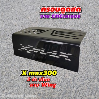 อะคริลิคสีดำ ครอบกรองดูดสด สำหรับ ในยูบล็อคx-max 300 ลายwing ราคาถูกสุดๆๆ