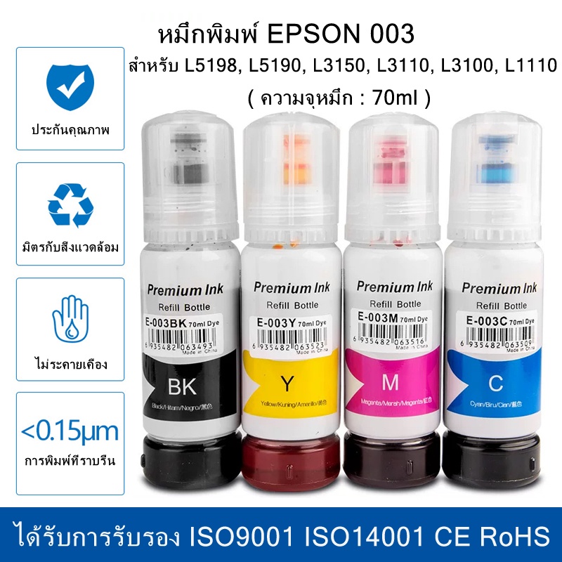 หมึกเติม Epson 003 ครบทุกสี (BK Y M C) ราคาถูก หมึกพิมพ์เอปสัน หมึกเติม สำหรับ L5198, L5190, L3150, L3110, L3100, L1110