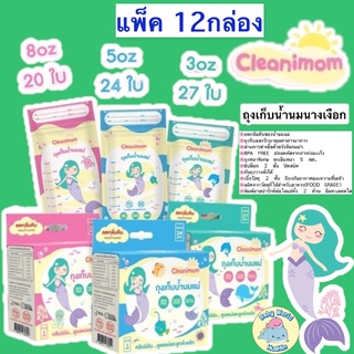 [แพ็ค12กล่อง]ถุงนม Cleanimom ขนาด 3oz,5oz,8oz ถุงเก็บน้ำนมแม่ ถุงเก็บนมแม่ ถุงเก็บน้ำนม ถุงเก็บน้ำนมนางเงือก