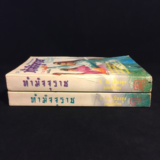 ท้ามัจจุราช /ว.ณ เมืองลุง ปกอ่อน 2 เล่มจบ P307