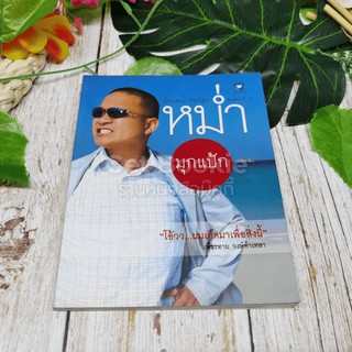 หนังสือประสบการณ์ชีวิต หม่ำ มุกแป้ก