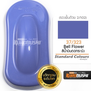 สีสเปรย์ซามูไร สีฟ้าดอกระฆัง 37/323 สีซามูไร SAMURAI