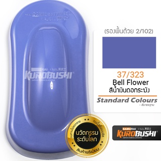 37/323 สีน้ำเงินดอกระฆัง Bell Flower Standard Colours สีมอเตอร์ไซค์ สีสเปรย์ซามูไร คุโรบุชิ Samuraikurobushi