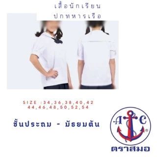 **ปักชื่อฟรี ไม่รับปักโลโก้** เสื้อนักเรียน ปกทหารเรือ ชั้นประถมและมัธยมต้น ตราสมอ