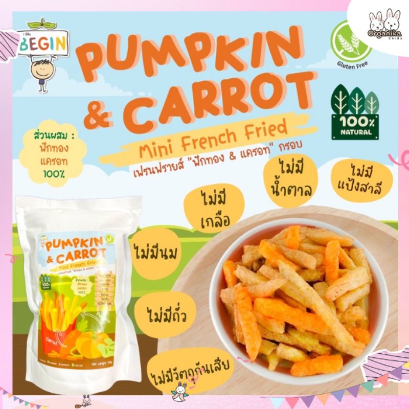 เฟรนด์ฟรายผัก ”ฟักทอง” กับ “แครอท” กรอบ 100% Begin Pumpkin & Carrot French Fried