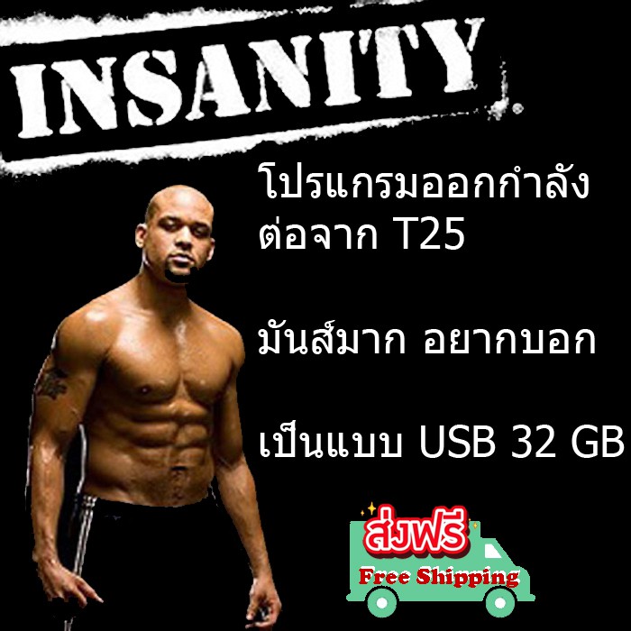 Insanity โปรแกรมออกกำลังกาย Insanity ต่อจาก T25 ของ Shaun T. แบบ USB Flash Drive 32 GB พร้อมตารางการ