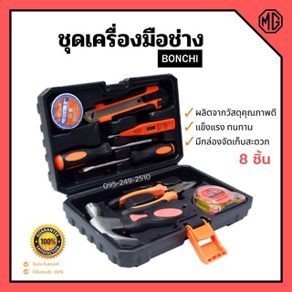 ชุดเครื่องมือช่าง 8 ชิ้น ชุดกระเป๋าเครื่องมือช่าง 8pcs BONCHI set