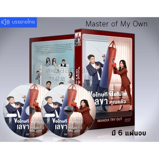 ซีรี่ย์จีน Master of My Own ขอโทษที ฉันไม่ใช่เลขาคุณแล้ว (ซับไทย) DVD 6 แผ่นจบ.