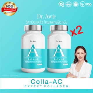 [ส่งฟรี] 2 กระปุก Dr.Awie Colla-AC ดร.เอวี่ คอลล่าแอค วิตามินลดสิว ดูแลโดยแพทย์