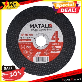 พิเศษที่สุด✅ แผ่นตัดเหล็ก MATALL 4 นิ้ว ช่างมืออาชีพ CUTTING DISC 4" STEEL-CUTTING WHEEL เครื่องมือตัดและอุปกรณ์