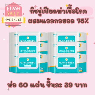 ✎☑☍🔥 Flash Sale 1-6 มิ.ย. ทิชชู่เปียกผสมแอลกอฮอล์ 75% alcohol wipes แพค 60 แผ่น