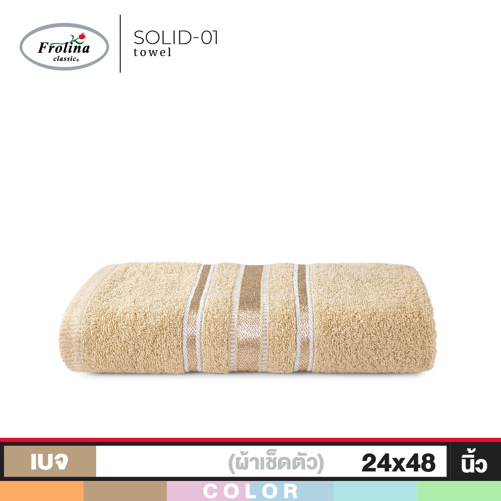 Frolina ผ้าขนหนูเช็ดตัว ขนาด 24x48 นิ้ว ดีไซน์ Solid01