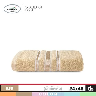 Frolina ผ้าขนหนูเช็ดตัว ขนาด 24x48 นิ้ว ดีไซน์ Solid01