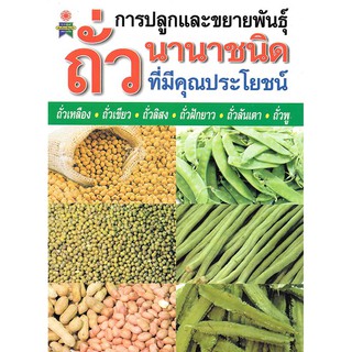 การปลูกและขยายพันธุ์ถั่วนานาชนิด