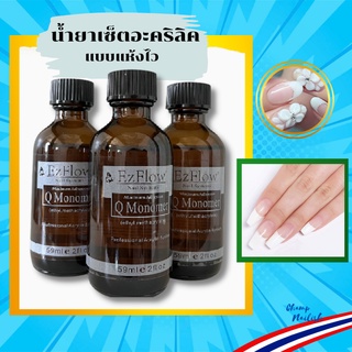 น้ำยาต่อเล็บอะคริลิค Monomer แบบเซ็ตตัวเร็ว แห้งเร็ว มี 3 ขนาด อุปกรณ์ต่ออะคริลิค