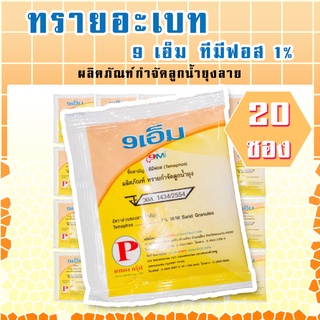 ทรายอะเบท (9 เอ็ม) ซองเหลือง 20 ซอง