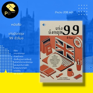 หนังสือ เก่งอังกฤษ 99 ชั่วโมง : อักษรภาษาอังกฤษ การอ่านออกเสียงศัพท์ภาษาอังกฤษ ไวยากรณ์ภาษาอังกฤษ