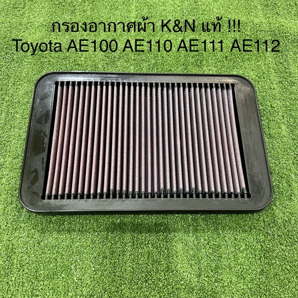 กรองอากาศ K&N แท้ 100% Toyota AE100 AE101 AE110 AE111 AE112 ไส้กรองอากาศ กรองแต่ง กรองเปลือง กรองผ้า