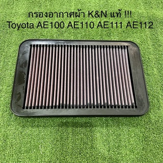 กรองอากาศ K&amp;N แท้ 100% Toyota AE100 AE101 AE110 AE111 AE112 ไส้กรองอากาศ กรองแต่ง กรองเปลือง กรองผ้า