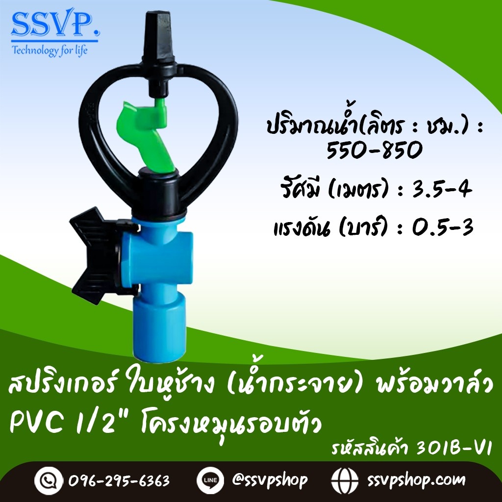 สปริงเกอร์ใบหูช้าง(น้ำกระจาย) พร้อมวาล์วPVC ขนาด 1/2" รหัสสินค้า 301B-V1 บรรจุ 10 ตัว