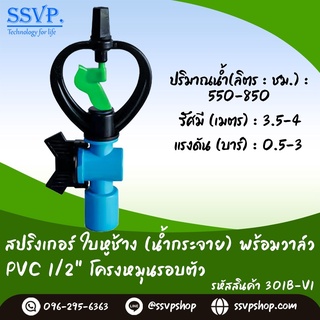 สปริงเกอร์ใบหูช้าง(น้ำกระจาย) พร้อมวาล์วPVC ขนาด 1/2" รหัสสินค้า 301B-V1