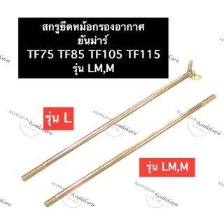 สกรูยึดหม้อกรองอากาศ ยันม่าร์ รุ่น L , LM TF75 TF85 TF105 TF115 สกรูยึด น็อตยึดหม้อกรอง หม้อกรองยันม่าร์ น็อตยันม่าร์