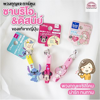 [พร้อมส่ง]ของแท้ จากญี่ปุ่น พวงกุญแจ ดิสนี่ย และ ซานริโอ้ Sanrio keychain สุดน่ารัก  มีให้เลือกหลายลาย