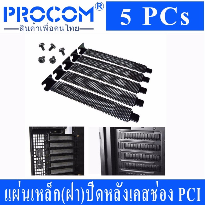 แผ่นเหล็ก(ฝา)ปิดหลังเคสช่อง PCI แบบมีตะแกรงระบายอากาศและ น๊อตปิดหลังเคส 5 ชุด ( Hard Steel Dust Filter Blanking Plate PC