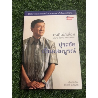 คนดีไม่มีเสื่อม มั่นคง ซื่อสัตย์ ตรงไปตรงมา