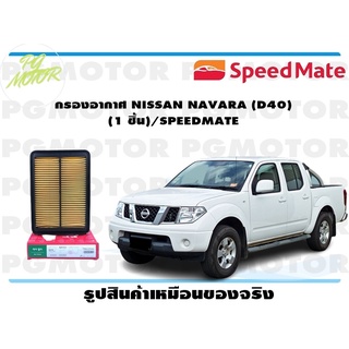 กรองอากาศ NISSAN NAVARA (D40) (1 ชิ้น)/SPEEDMATE