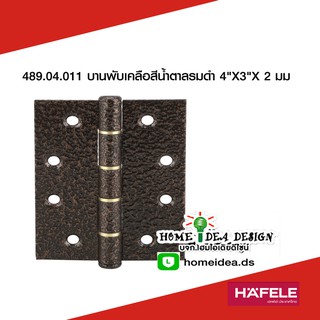 [ใส่GRAD88ลดเพิ่ม40%]
HAFELE บานพับเหล็ก ขนาด 4 นิ้ว 489.04.011 น้ำตาลรมดำ 1 แพ็ค มี3 ชิ้น