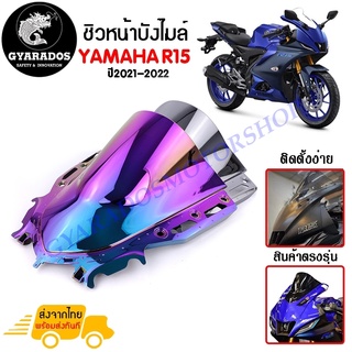 ชิวหน้า,บังไมล์,ชิวหน้าแต่งสำหรับ YAMAHA R15 / R15M V4 ปี2021-2022 V2. วัสดุโพลีคาร์บอเนต ไม่บาง ทนต่อแรงขีดข่วน