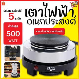 7049เตาไฟฟ้าอเนกประสงค์ รุ่น YQ-105 500W ขนาดเล็กสำหรับ เตาขนาดพกพา เตาไฟฟ้า เตาสำหรับชงชา ชงกาแฟ