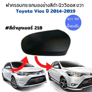 ฝาครอบกระจกมองข้าง สีดำเงา วีออส อัลติส ขวา RH ฝั่งคนขับ Toyota vios Altis ปี 2014-2019 ทรงแท้ ของใหม่ สีดำ มุกเบอร์ 218