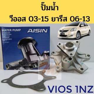 ปั๊มน้ำ TOYOTA VIOS YARIS 03-14 1.5 1NZ วีออส 03-15 ยารีส 06-13 เครื่อง 1.5 / ปั๊มน้ำ Vios / ปั๊มน้ำ Yaris 1NZ  Aisin