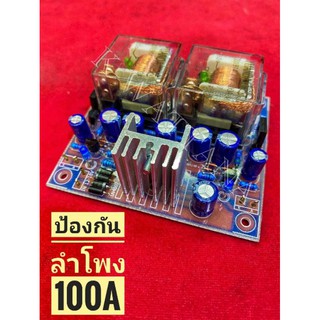 ป้องกันลำโพง100A.งานแหล่มๆ