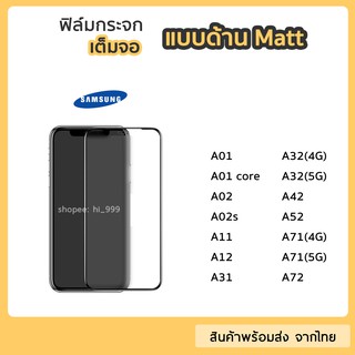 ฟิล์มด้าน Samsung ฟิล์มกระจกเต็มจอ กาวเต็ม ขอบดำ แบบด้าน 9H สำหรับ A01 A02 A11 A12 A31 A32 A42 A51 A52 A71