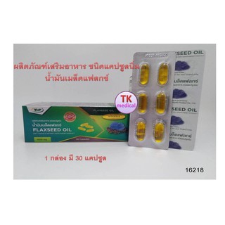 น้ำมันเมล็ดแฟลกซ์  THP FLAXSEED OIL 1 กล่อง*30แคปซูล